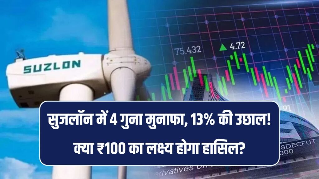 4 गुना मुनाफा और 13% उछाल! क्या Suzlon Energy अब ₹100 पार जाएगा?