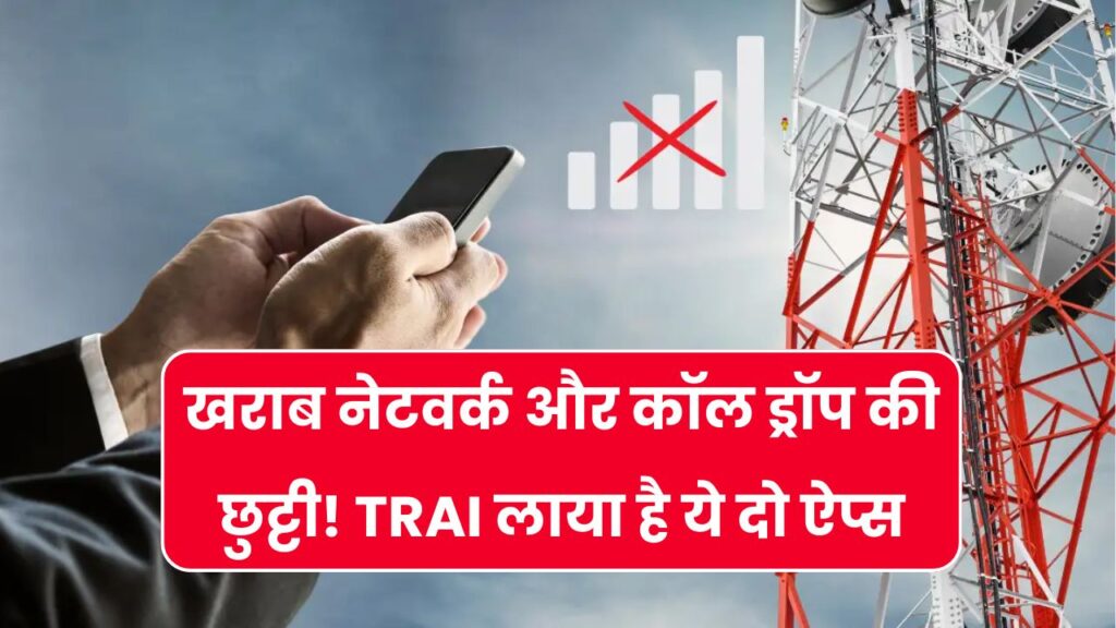 मोबाइल नेटवर्क स्लो है या कॉल बार-बार ड्रॉप हो रही है? TRAI की ये दो ऐप्स करेंगी आपकी मदद