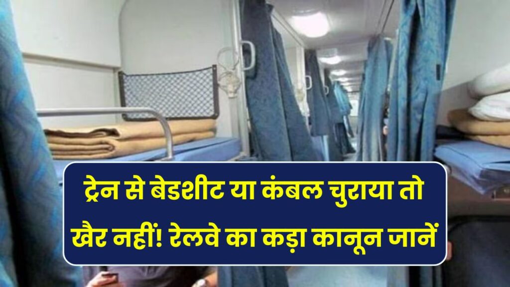 ट्रेन से चुराई बेडशीट या कंबल? जेल जाना तय! जानिए रेलवे का सख्त कानून