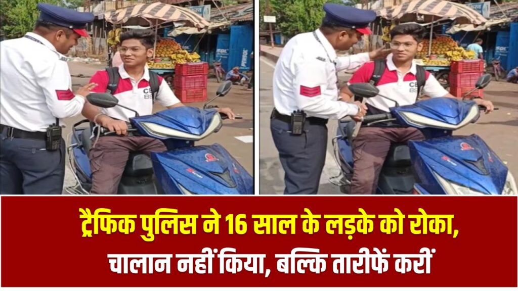 ट्रैफिक पुलिस ने 16 साल के लड़के को रोका, चालान नहीं किया, बल्कि तारीफों के पुल बांधे!