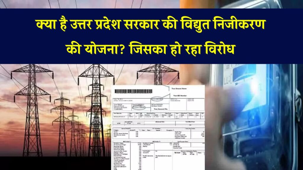 क्या है यूपी सरकार की विद्युत निजीकरण योजना? जानिए क्यों हो रहा है विरोध और इसका असर