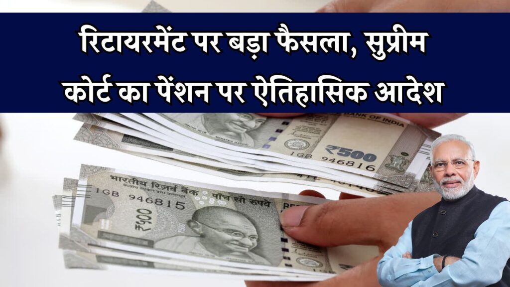 पेंशन को लेकर सरकार का बड़ा ऐलान! सुप्रीम कोर्ट ने रिटायरमेंट पर सुनाया ऐतिहासिक फैसला