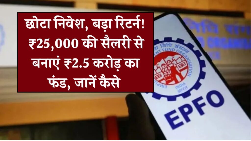 PF छोड़िए, VPF से बनाइए करोड़ों का फंड! ₹25,000 की सैलरी में पाएं ₹2.5 करोड़ से ज्यादा, जानिए कैसे