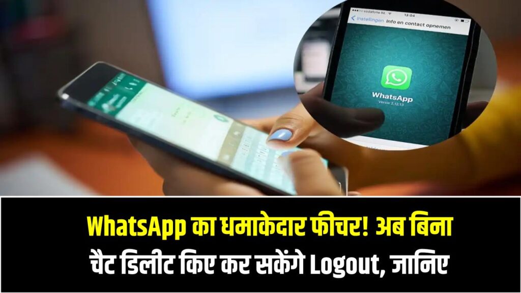 WhatsApp का धमाकेदार फीचर! अब बिना चैट डिलीट किए कर सकेंगे Logout, जानिए कैसे