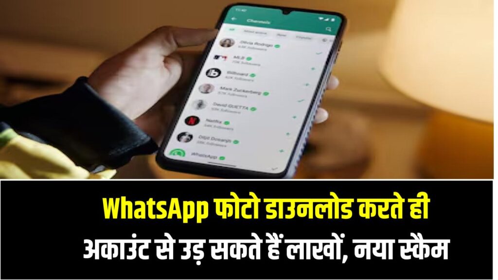 WhatsApp फोटो डाउनलोड करते ही अकाउंट से उड़ सकते हैं लाखों – जानिए नया स्कैम