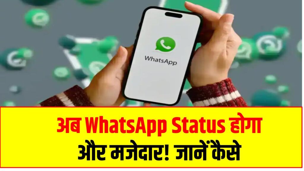 अब WhatsApp Status होगा और मजेदार! स्टिकर, म्यूजिक और 6 फोटो का कोलाज भी जोड़ें
