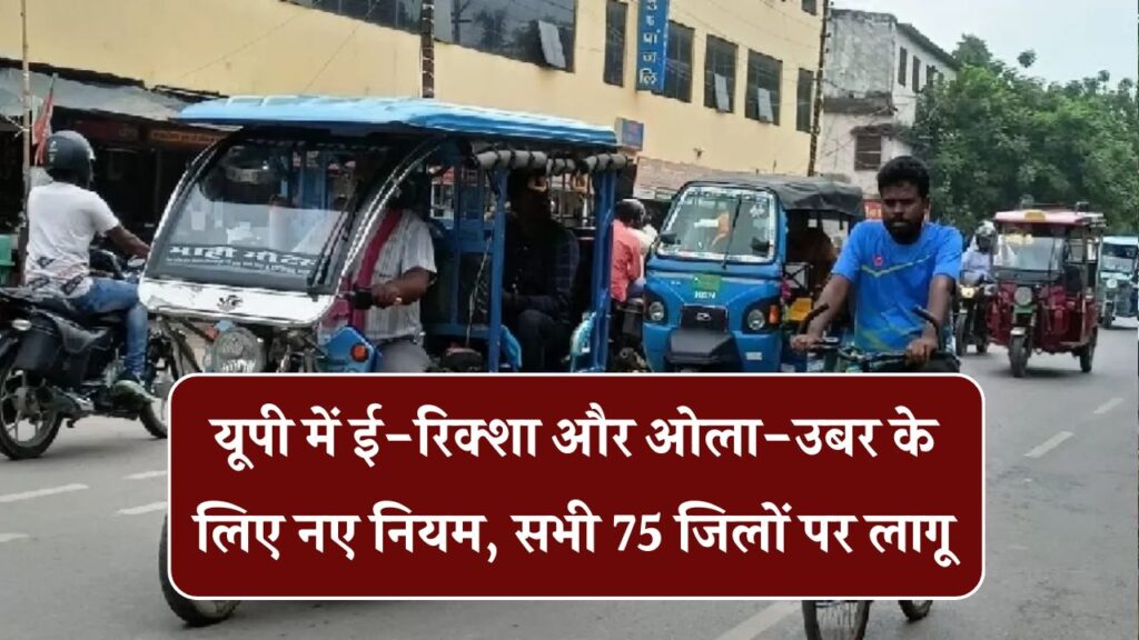 UP के सभी 75 जिलों में ई-रिक्शा और ओला-उबर चालकों के लिए नए नियम लागू – अब करने होंगे ये 2 जरूरी काम