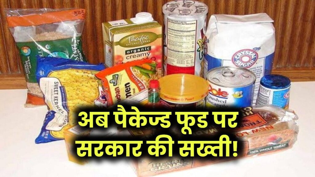 अब पैकेज्ड फूड पर सरकार की सख्ती!