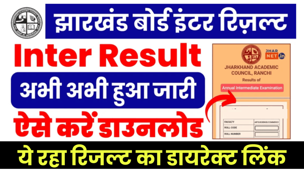 jac 12th result 2025: साइंस और कॉमर्स स्ट्रीम के छात्रों के लिए रिजल्ट जारी, ऐसे करें चेक