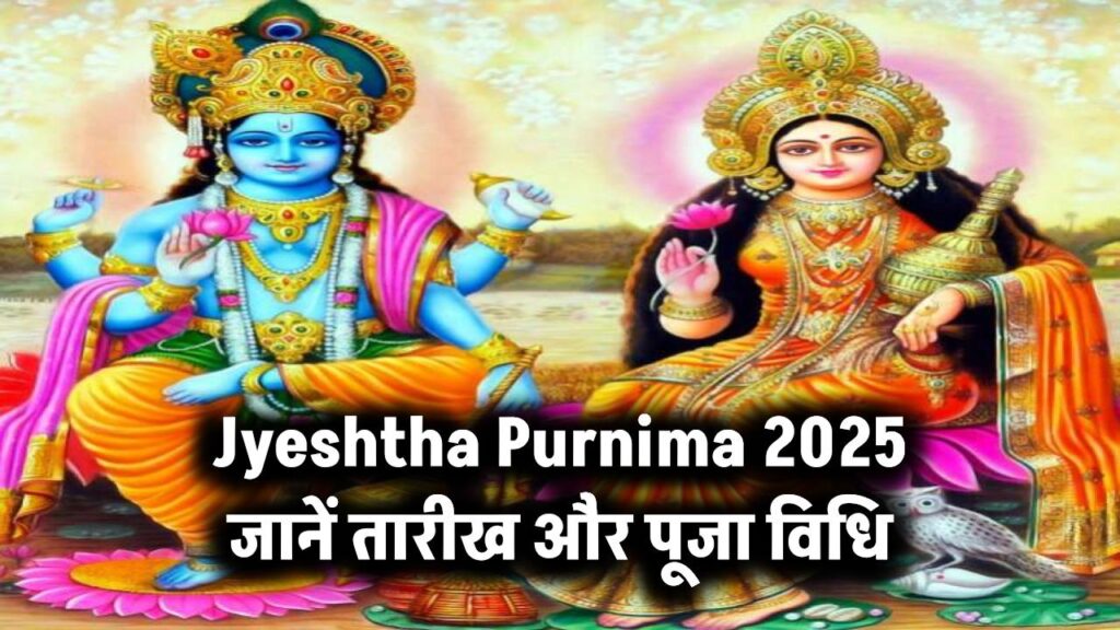 ज्येष्ठ पूर्णिमा 2025 की सही तारीख और पूजा विधि जानिए एक क्लिक में!