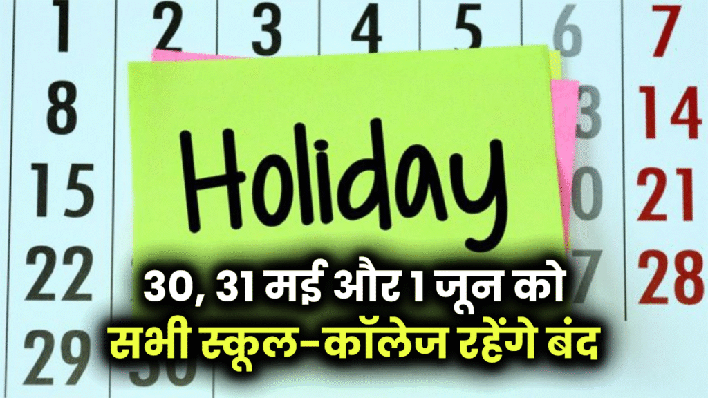 छुट्टियों की झड़ी! 30, 31 मई और 1 जून को सभी स्कूल-कॉलेज रहेंगे बंद