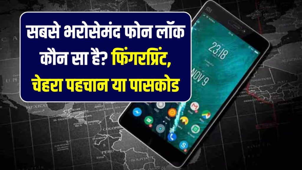 फोन लॉक करना है सबसे सुरक्षित तरीके से? फिंगरप्रिंट, फेस अनलॉक या पासकोड – जानिए कौन है सबसे भरोसेमंद