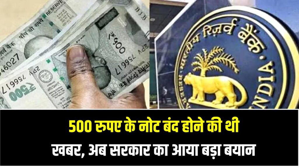 500 रुपए के नोट बंद होने की थी खबर, अब सरकार का आया बड़ा बयान