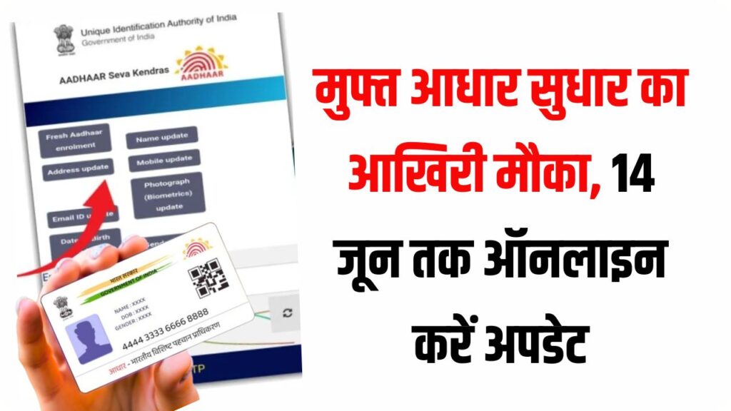 Aadhaar अपडेट का मुफ्त मौका 14 जून को खत्म, ऑनलाइन ऐसे कराएं जरूरी सुधार