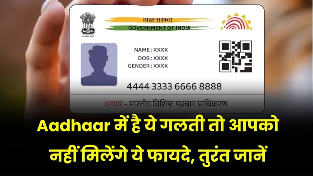अगर Aadhaar कार्ड में है ये गलती तो नहीं मिलेंगे ये फायदे, तुरंत देखें वरना होगा बड़ा नुकसान