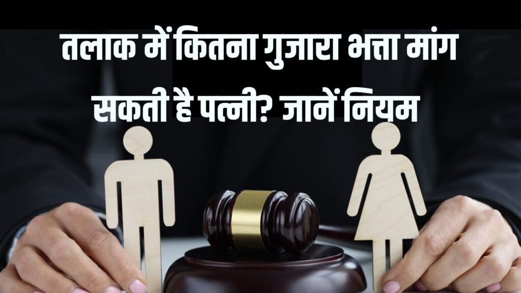 तलाक में कितना गुजारा भत्ता मांग सकती है पत्नी? क्या हैं Alimony के कानून