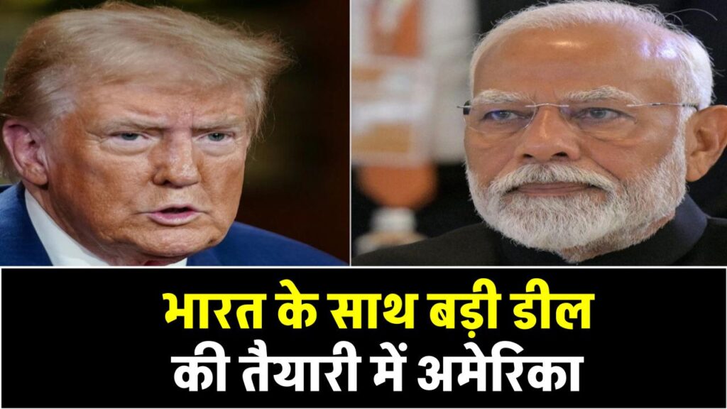 भारत के साथ बड़ी डील की तैयारी में अमेरिका, ट्रंप बोले, 'पाकिस्तान भी भेज रहा है डेलीगेशन'