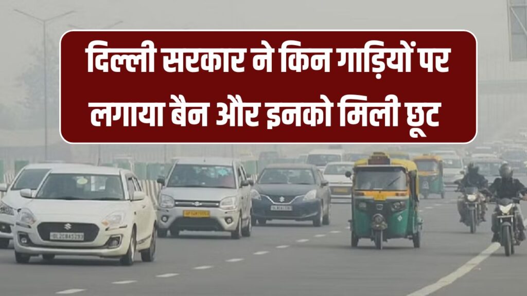 Vehicle Ban: सरकार ने इन गाड़ियों पर पर लगाया बैन, जानें कब से लागू होगा नया नियम