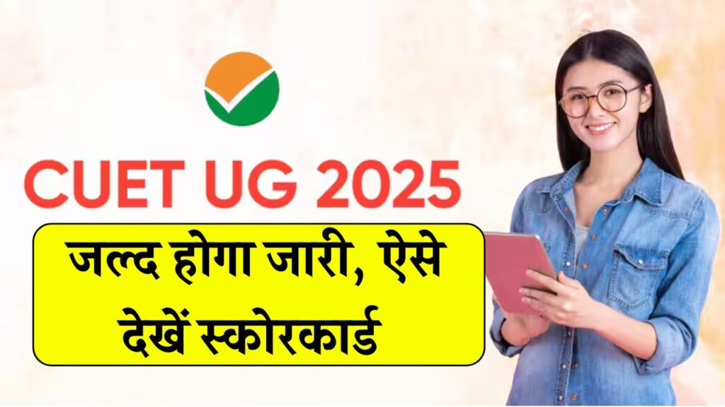 CUET UG Result 2025: रिजल्ट जल्द! स्कोरकार्ड कहां और कैसे करें डाउनलोड, जानें पूरी डिटेल Download Link @cuet.nta.nic.in