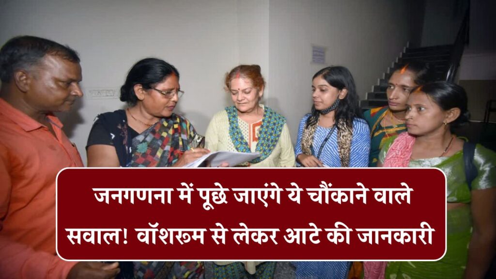 जनगणना में पूछे जाएंगे ये चौंकाने वाले सवाल! वॉशरूम से लेकर आटे और दीवार के पेंट तक, तैयार रहें