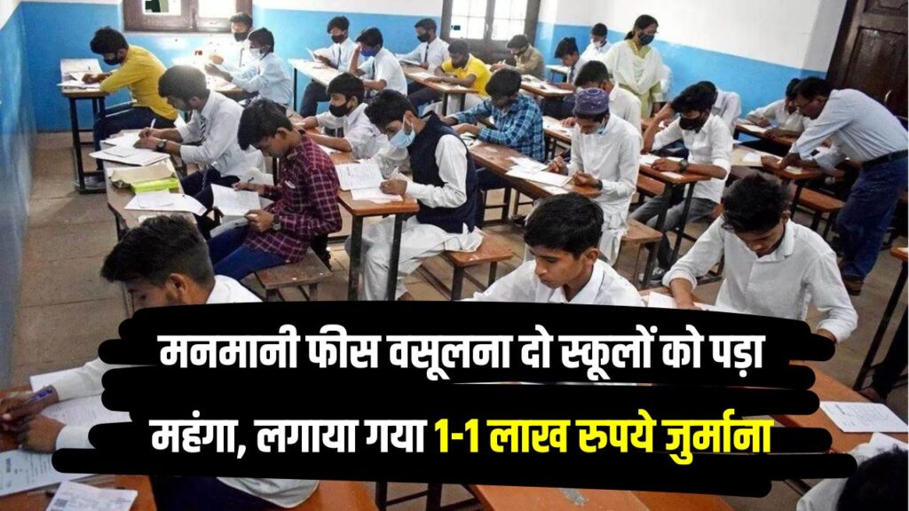 छात्रों से मनमानी फीस वसूली स्कूलों पर गिरी गाज! DM ने दो स्कूलों पर लगाया ₹1-1 लाख का जुर्माना