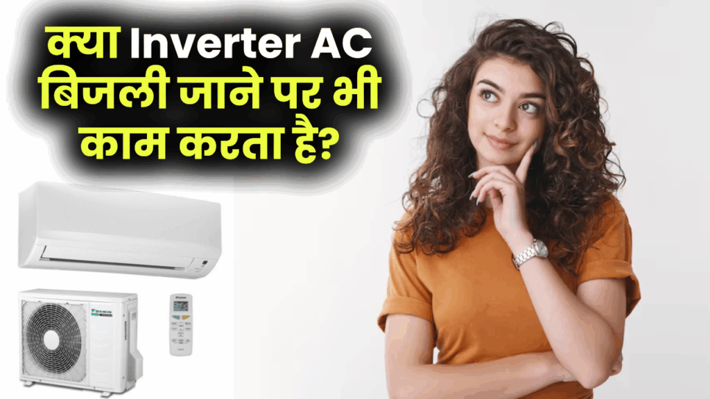 क्या Inverter AC बिजली जाने पर भी काम करता है?