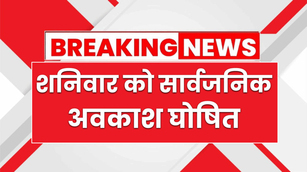 शनिवार को सार्वजनिक अवकाश घोषित, इस कारण से रहेंगे सभी सरकारी संस्थान बंद