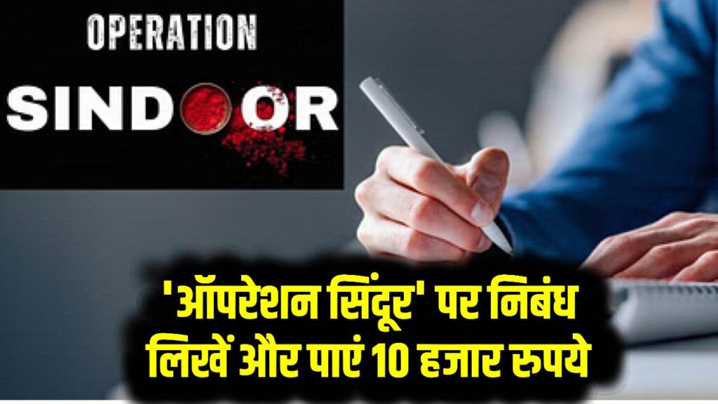 'ऑपरेशन सिंदूर' पर निबंध लिखें 10 हजार रुपये दे रही सरकार, एक और है खास ईनाम