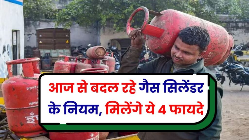Gas Cylinder New Rules: गैस सिलेंडर वालों की होगी मौज, आज से बदल रहे गैस सिलेंडर के नियम, मिलेंगे ये 4 फायदे