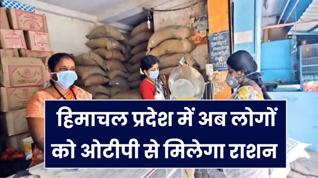 अब ओटीपी के जरिए मिलेगा सरकारी राशन, बायोमेट्रिक इस कारण से हुआ बंद
