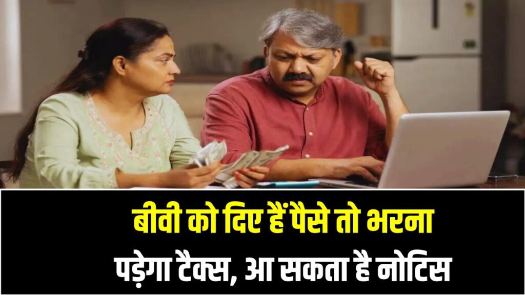 बीवी को दिए हैं पैसे तो भरना पड़ेगा टैक्स, आ सकता है नोटिस Income Tax Rules 2025