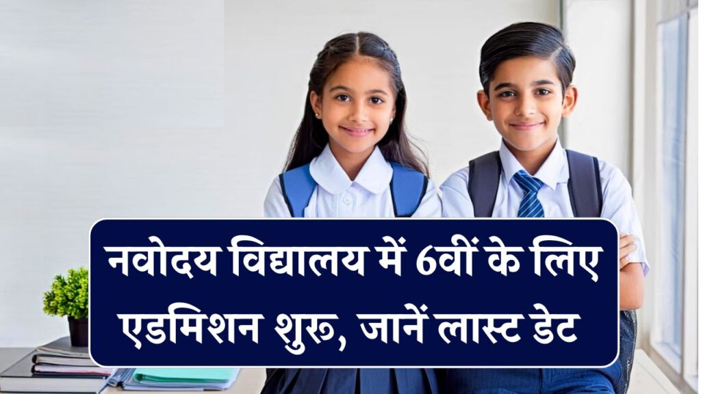 JNVST Class 6 admission 2026: नवोदय विद्यालय में 6वीं के लिए एडमिशन शुरू! जानें रजिस्ट्रेशन की अंतिम तारीख और जरूरी दस्तावेज