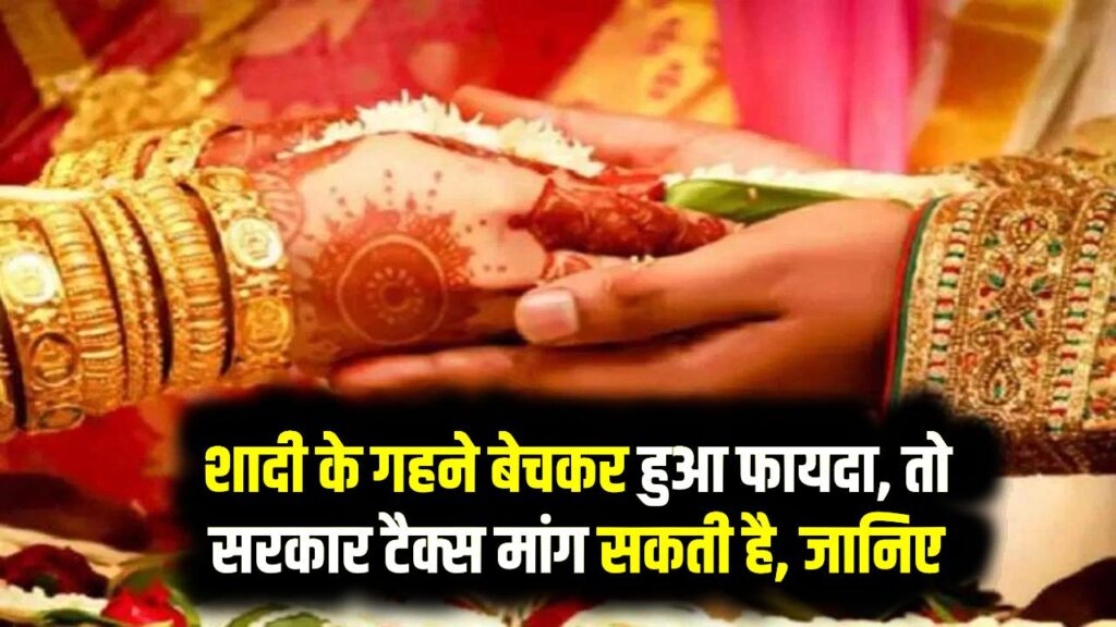 शादी के गहने बेचकर हुआ फायदा, तो सरकार टैक्स मांग सकती है, जानिए नया टैक्स नियम