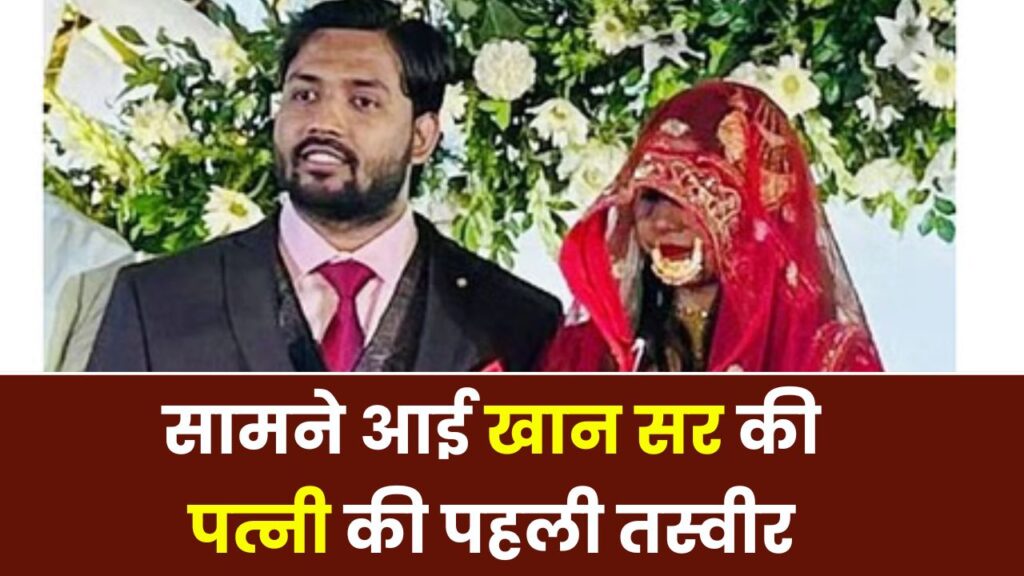 Khan sir Wife First Photo: Khan Sir की पत्नी की पहली तस्वीर आई सामने, रिसेप्शन पार्टी के फोटो-वीडियो हुए वायरल