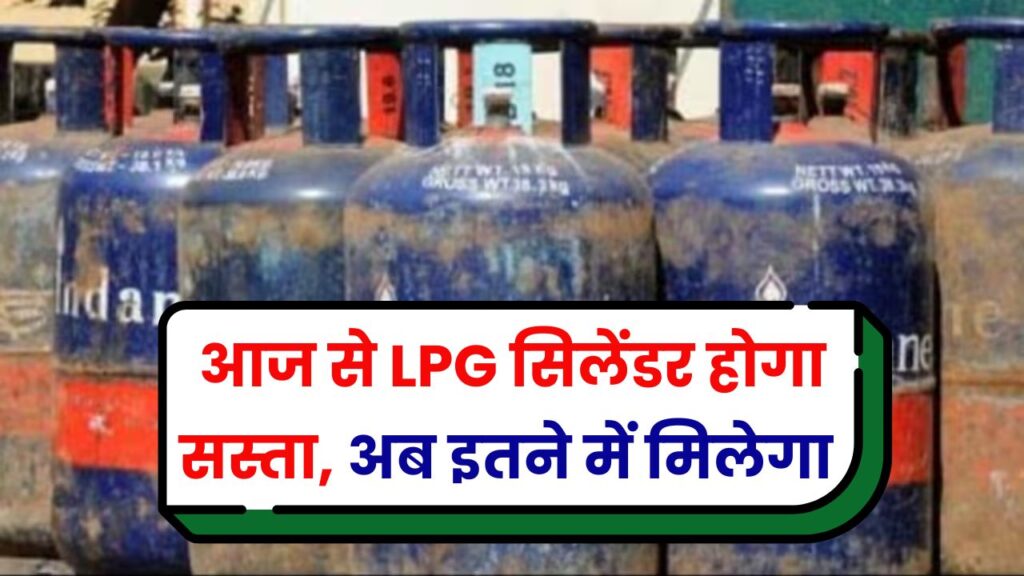 आज से LPG सिलेंडर होगा सस्ता, अब कितने का मिलेगा कमर्शियल गैस सिलेंडर, देखें कीमतें