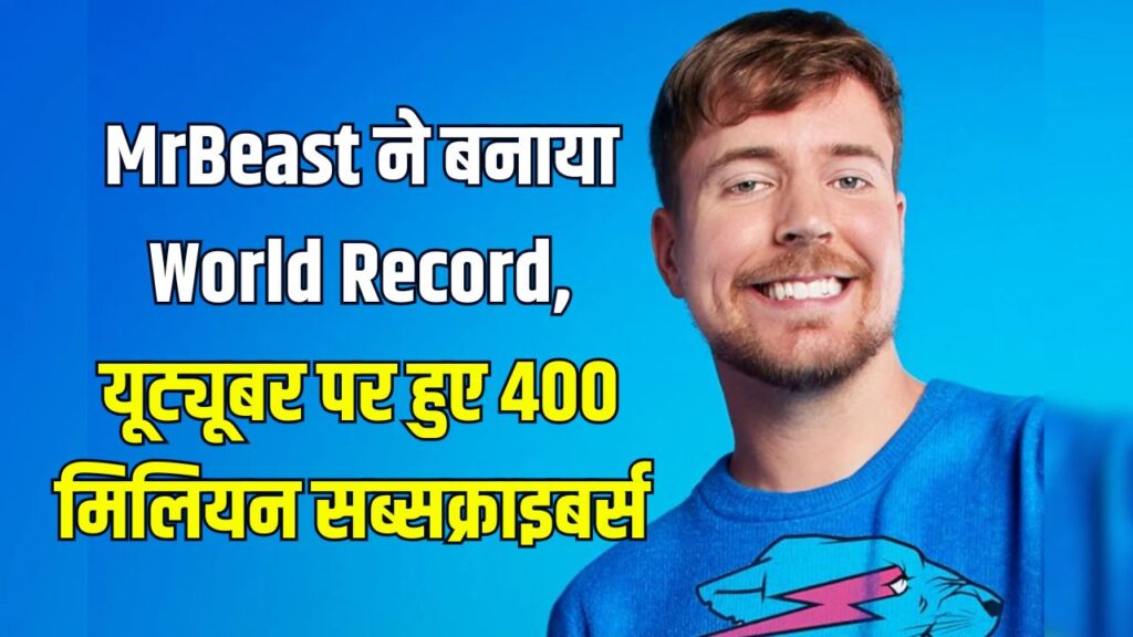 MrBeast ने रचा इतिहास, पहले यूट्यूबर बने जिनके 400 मिलियन सब्सक्राइबर्स हुए पूरे, T Series आसपास भी नहीं