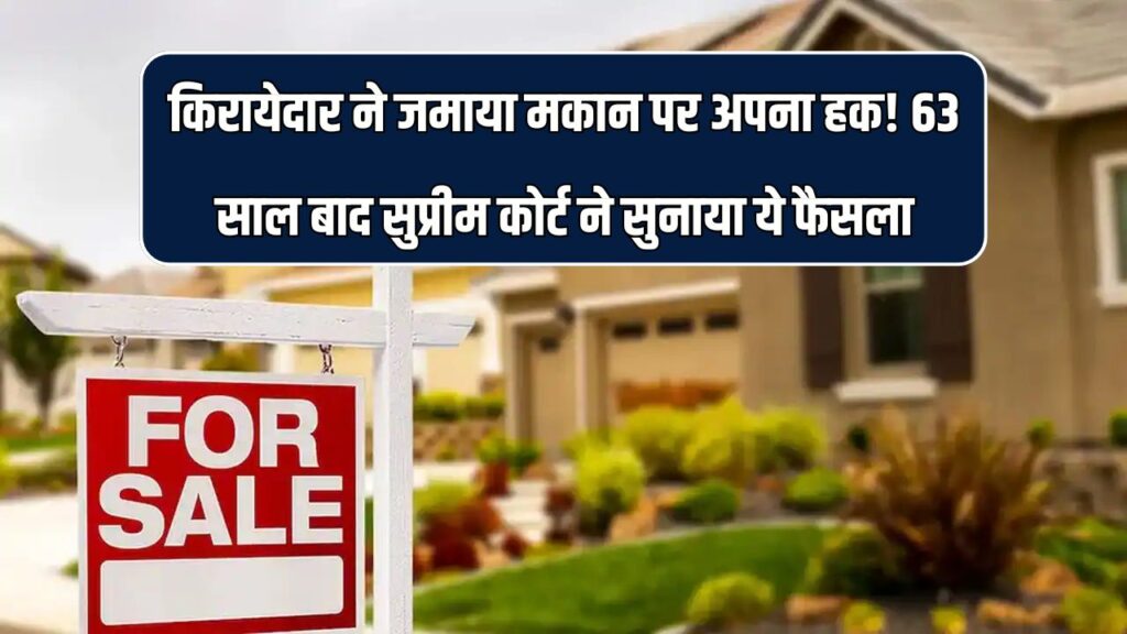 किरायेदार ने जमाया मकान पर कब्जा! 63 साल बाद सुप्रीम कोर्ट ने सुनाया ये फैसला, घर किराये पर दिया है तो सावधान