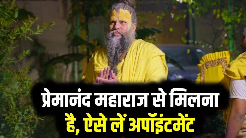 प्रेमानंद महाराज से मिलना है, ऐसे लें अपॉइंटमेंट, देखें मिलने की पूरी टाइमिंग