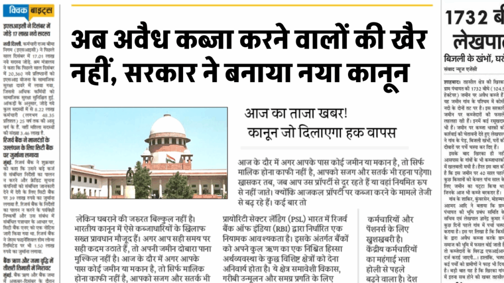 Government ने बनाया सख्त Law, अब नहीं हो पाएगा प्रॉपर्टी पर अवैध कब्जा जानिए कैसे छुड़वाएं कब्जा