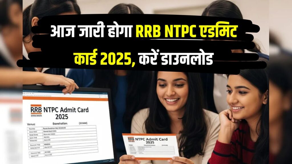 RRB NTPC Admit Card 2025: करोड़ों उम्मीदवारों को RRB NTPC एडमिट कार्ड इंतजार, rrbapply.gov.in पर आज होगा जारी, ये रहा डाउनलोड लिंक