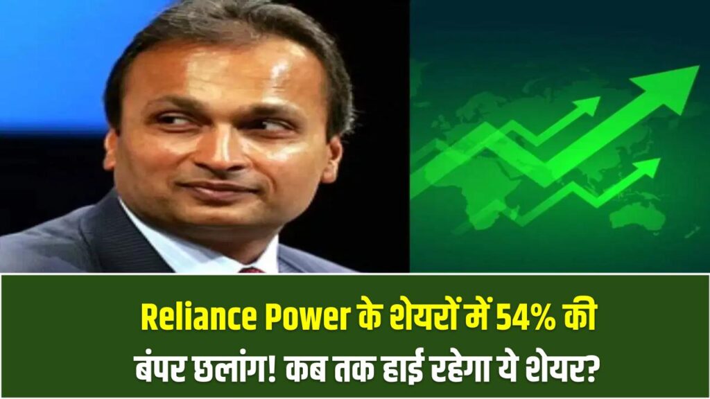 Reliance Power के शेयरों में 54% की बंपर छलांग! कब तक हाई रहेगा ये शेयर?