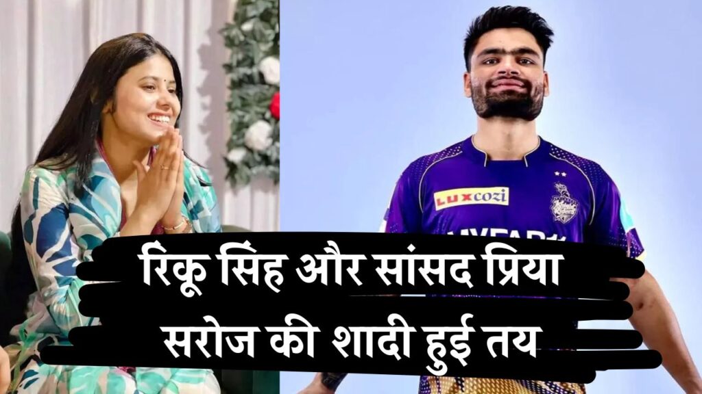 रिंकू सिंह और प्रिया सरोज की शादी की तारीख तय, इस जगह होगा प्रोग्राम, वेन्यू हुआ लीक