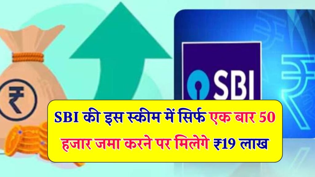 SBI की इस स्कीम में एक बार ₹50,000 लगाओ और सीधा पाओ ₹19 लाख! जानें ये चमत्कारी निवेश प्लान