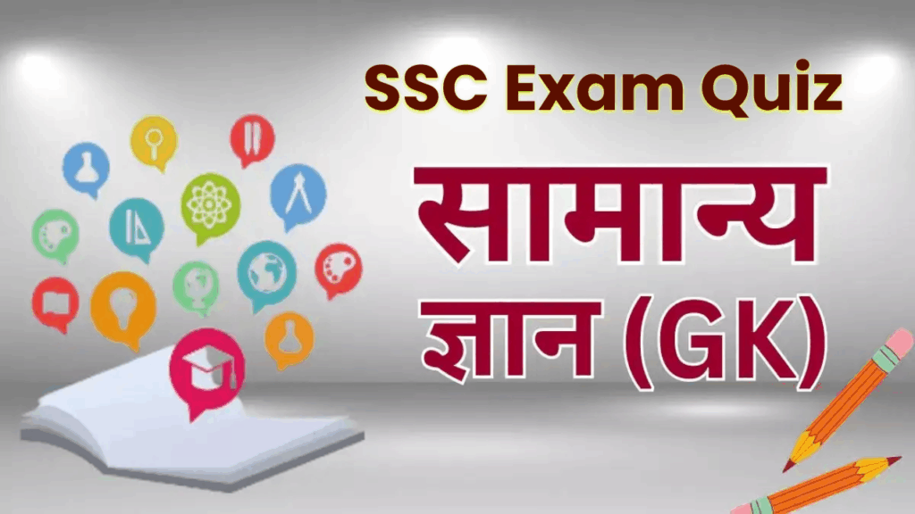 SSC GK Quiz Questions in Hindi: SSC परीक्षा के लिए सबसे जरूरी 20 सवाल और उनके जवाब