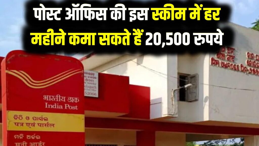 पोस्ट ऑफिस की इस स्कीम में हर महीने कमा कसते हैं 20500 रुपये, क्या है ये स्कीम जान लो अभी