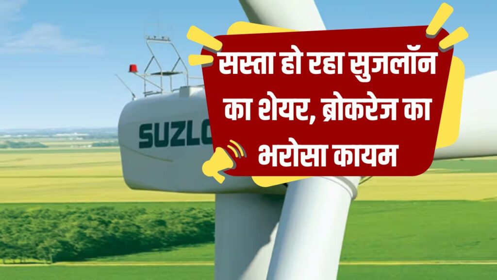 Suzlon के गिरते शेयर पर भी ब्रोकरेज की नजरें टिकीं! टारगेट प्राइस बढ़ाया, कहा- अब है खरीदने का सही मौका!