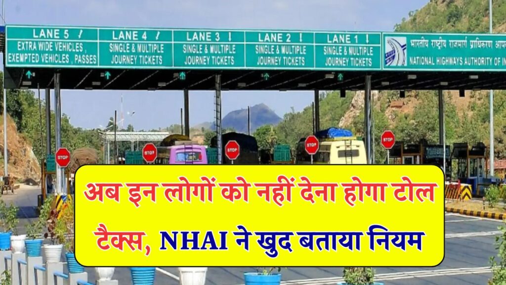 Toll Tax Rules: NHAI ने खुद बताया नियम इन लोगों को नहीं देना होता है टोल टैक्स