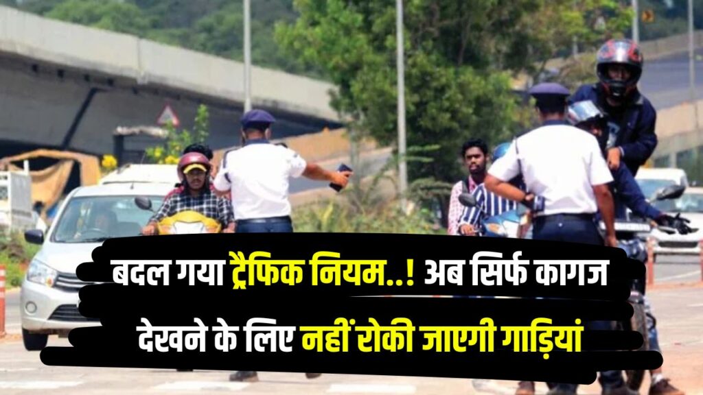 Traffic Rules: अब सिर्फ कागज देखने के लिए नहीं रोकी जाएगी गाड़ियां, बदल गया ट्रैफिक नियम..! DGP ने दिए सख्त निर्देश