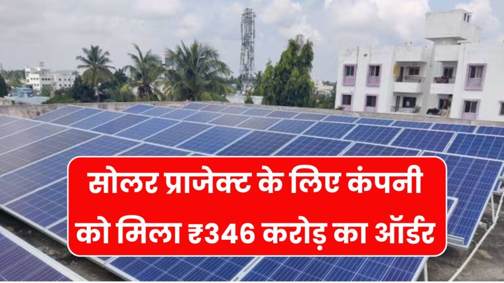 ₹346 करोड़ के सोलर प्रोजेक्ट की खबर सुनते ही Waaree Renewable के शेयरों में लगी आग, जानें खरीदारी की वजह!