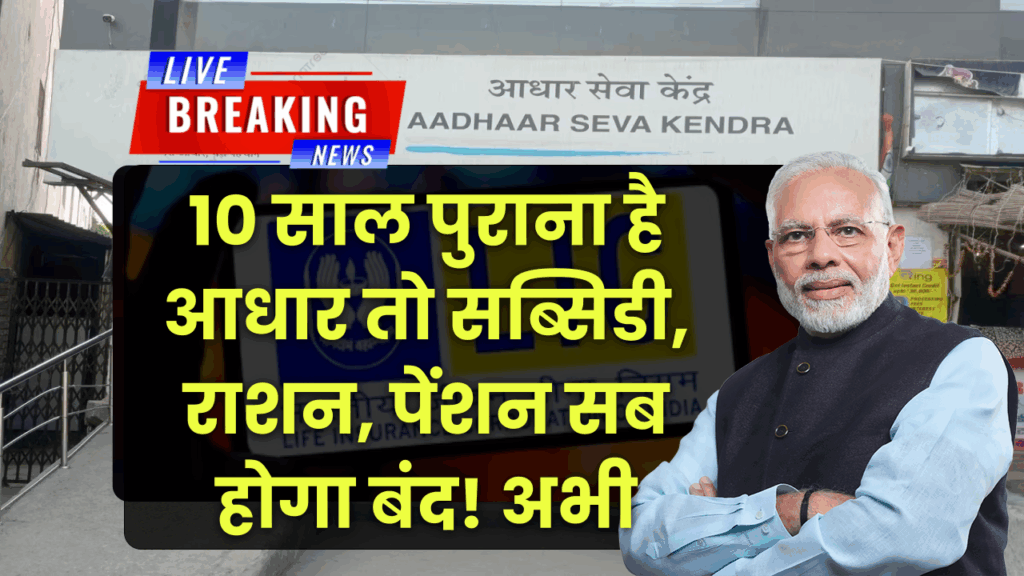 10 साल पुराना है Aadhaar? तो सब्सिडी-राशन-पेंशन सब बंद! UIDAI ने जारी किया अलर्ट, तुरंत करें अपडेट